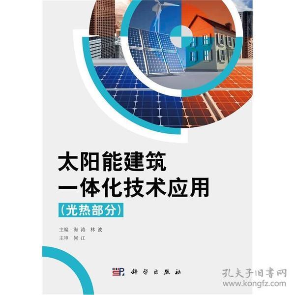 太阳能建筑一体化技术应用