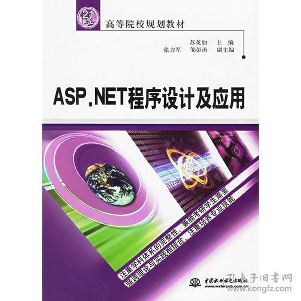 ASP.NET程序设计及应用