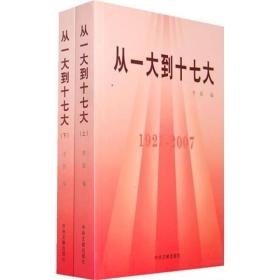 从一大到十七大（1921－2007）（全2册）