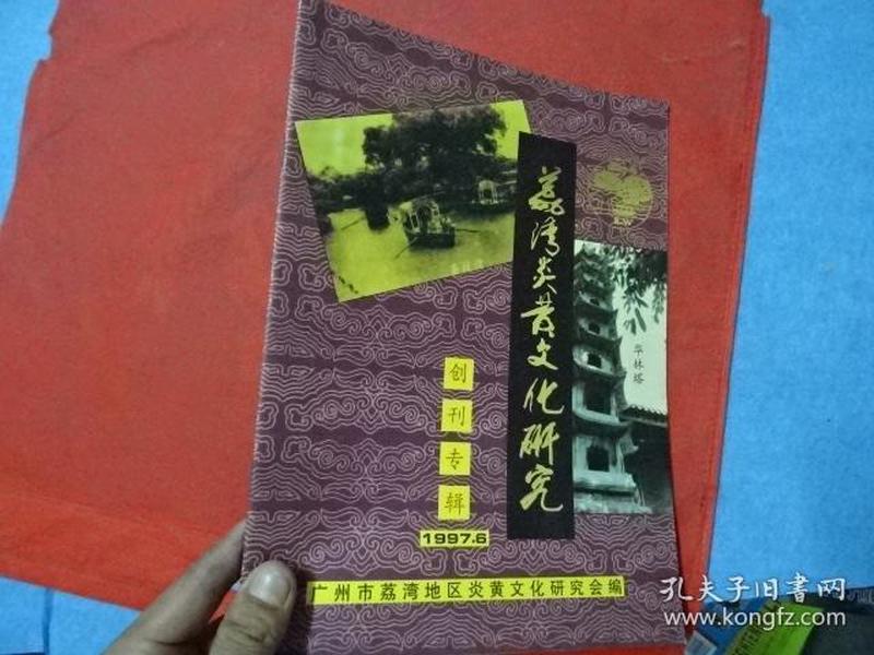 荔湾炎黄文化研究--创刊专辑