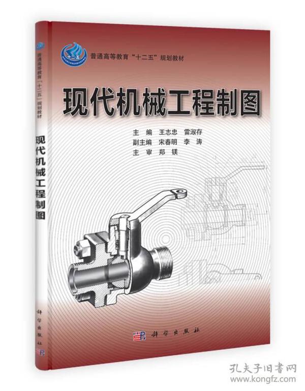 【正版二手】现代机械工程制图  王志忠  雷淑存  科学出版社  9787030326577