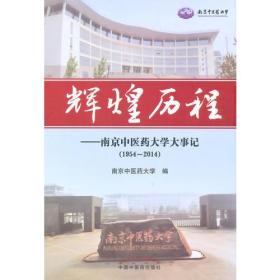 辉煌历程——南京中医药大学大事记