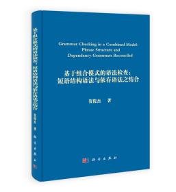 基于组合模式的语法检查：短语结构语法与依存语法之结合