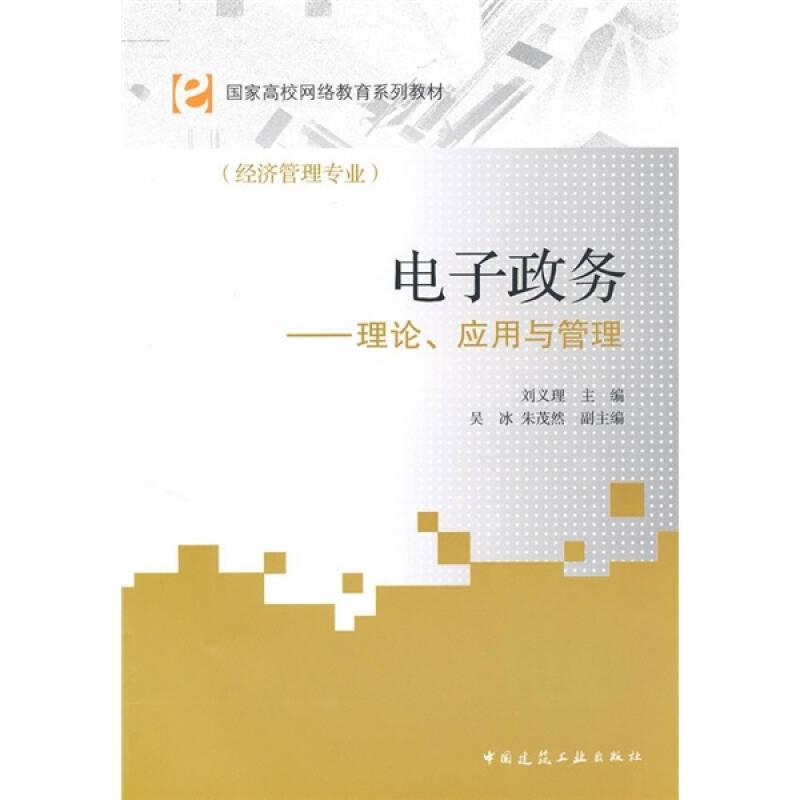 國家高校網(wǎng)絡(luò)教育系列教材·電子政務(wù)：理論、應(yīng)用與管理