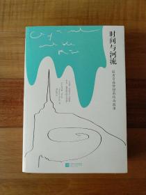 时间与河流