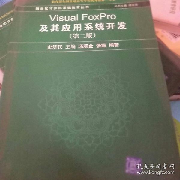 新世纪计算机基础教育丛书：Visual FoxPro及其应用系统开发（第2版）