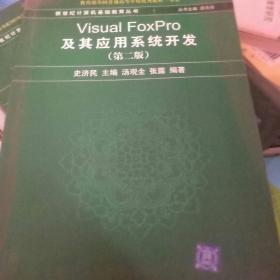 新世纪计算机基础教育丛书：Visual FoxPro及其应用系统开发（第2版）