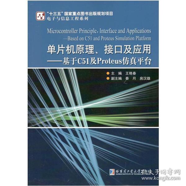 单片机原理、接口及应用—基于C51及Proteus仿真平台