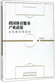 我国体育服务产业政策及发展对策研究