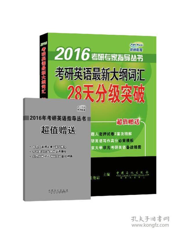 2016考研专家指导丛书：考研英语最新大纲词汇28天分级突破