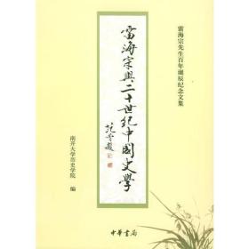 雷海宗与二十世纪中国史学:雷海宗先生百年诞辰纪念文集