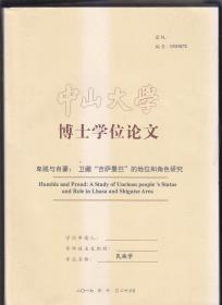 卑贱与自豪：卫藏“吉萨曼巴”的地位和角色研究  中山大学博士学位论文
