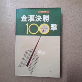 金汇决胜100击（金融专家黄荣灿著）