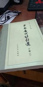 中国历代诗歌选（上编 一 二）