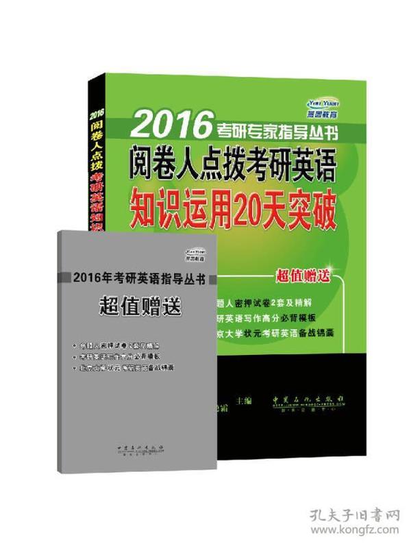 燕园教育·2016考研专家指导丛书：阅卷人点拨考研英语知识运用20天突破