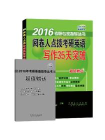 2016考研专家指导丛书：阅卷人点拨考研英语写作35天突破