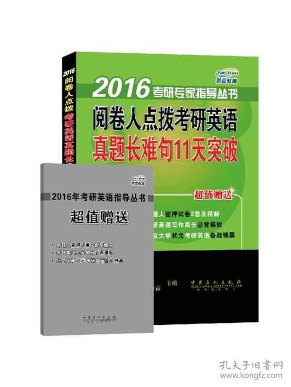 2016考研专家指导丛书：阅卷人点拨考研英语真题长难句11天突破