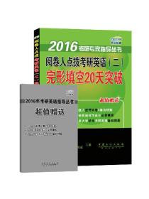 2016考研专家指导丛书：阅卷人点拨考研英语（二）完形填空20天突破