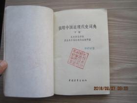 简明中国近现代史词典(上册,1985年1版1印)