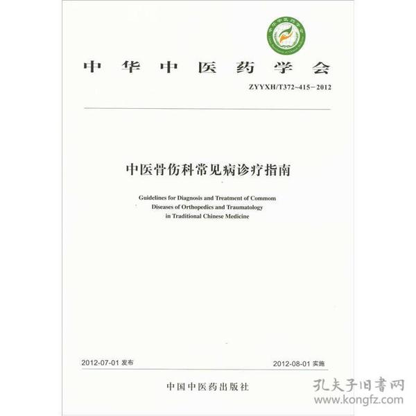 中华中医药学会（ZYYXH/T372-415-2012）：中医骨伤科常见病诊疗指南