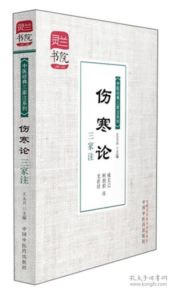 灵兰书院·中医经典三家注系列：伤寒论三家注