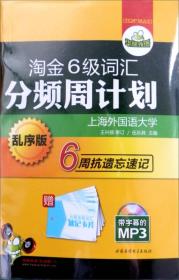 淘金6级词汇分频周计划