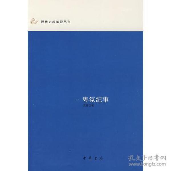 粤氛纪事：近代史料笔记丛刊