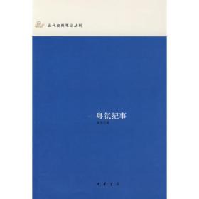 粤氛纪事：近代史料笔记丛刊