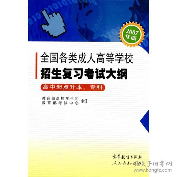 全国各类成人高等学校招生复习考试大纲（高中起点升本、专科）（2007年版）