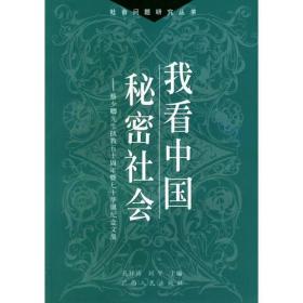 我看中国秘密社会：蔡少卿先生执教五十周年暨七十华诞纪念文集