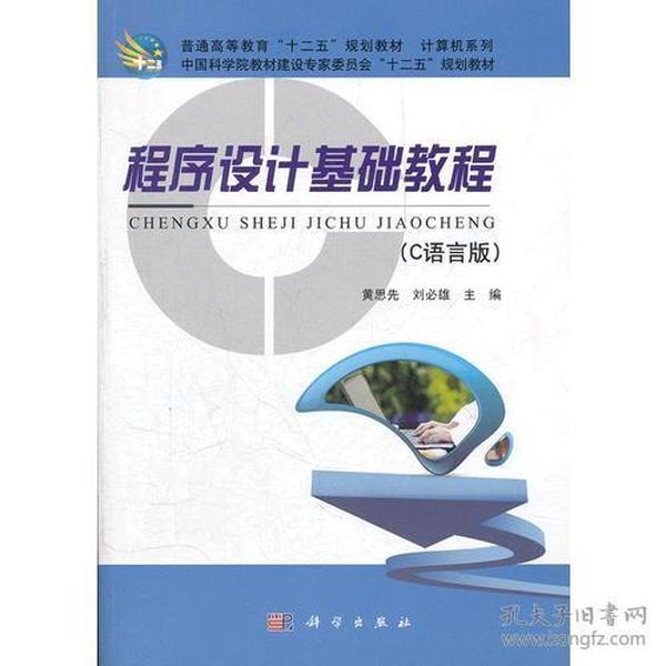 程序设计基础教程C语言版 黄思先刘必雄 科学出版社 9787030328946