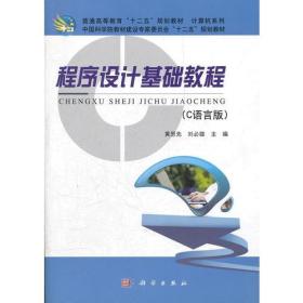 二手正版程序设计基础教程 黄思先,刘必雄 科学出版社