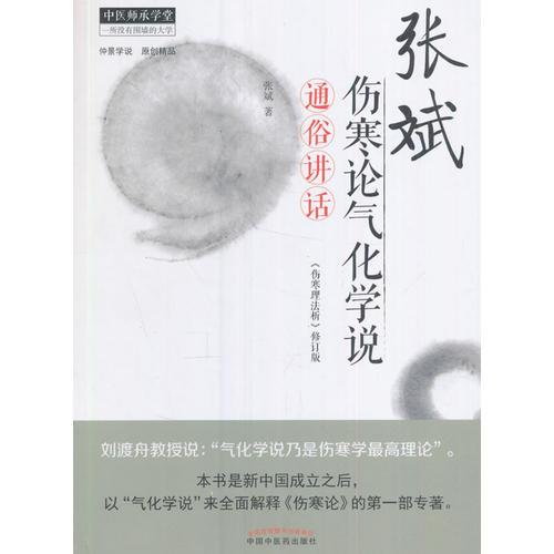 张斌伤寒论气化学说通俗讲话·中医师承学堂