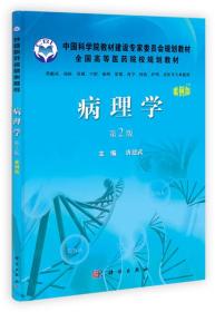 病理学(案例版,第2版)唐建武科学出版社9787030329424