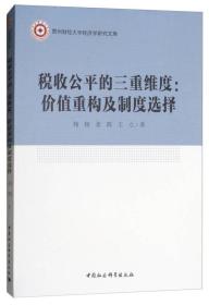 税收公平的三重维度：价值重构及制度选择