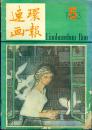 《连环画报》1983年第5期 【品如图】
