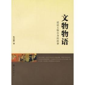 文物物语：说说文物自身的故事