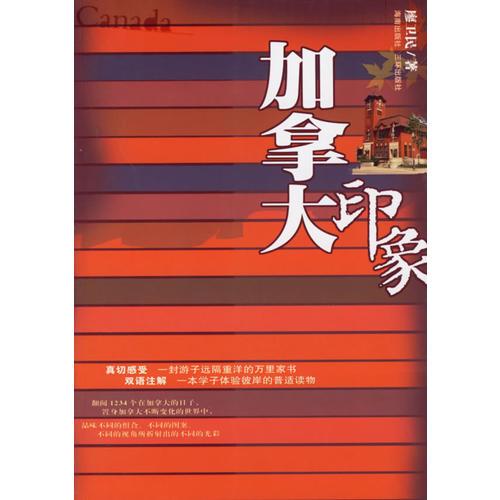 加拿大印象