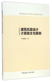 建筑结构设计计算条文与算例系列图书：建筑抗震设计计算条文与算例