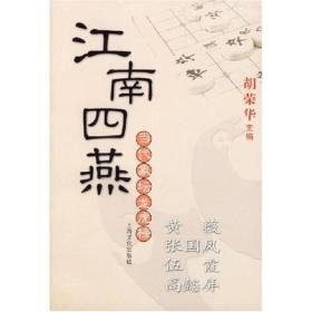 江南四燕 当代象坛龙虎榜