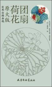 实用白描画稿（原大版）：荷花团扇