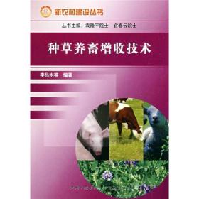 新农村建设丛书--种草养畜增收技术