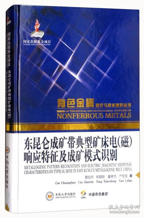 东昆仑成矿带典型矿床电（磁）响应特征及成矿模式识别/有色金属理论与技术前沿丛书