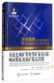 东昆仑成矿带典型矿床电（磁）响应特征及成矿模式识别/有色金属理论与技术前沿丛书