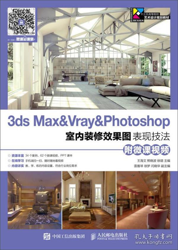 特价现货！3ds Max&amp;Vray&amp;Photoshop室内装修效果图表现技法9787115476715