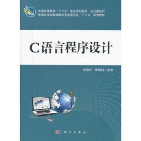 C语言程序设计张淑华朱丽莉科学出版社9787030330123