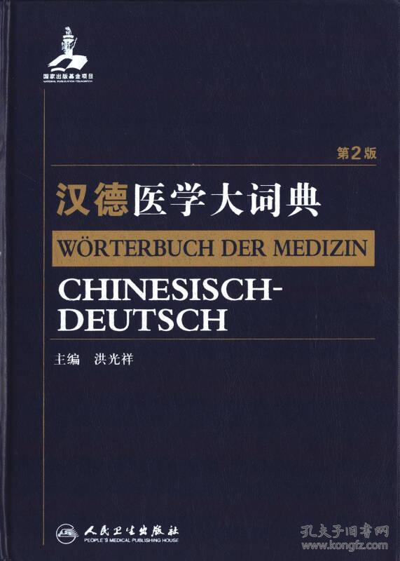 汉德医学大词典（第2版）