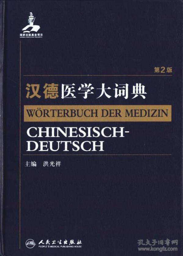 汉德医学大词典(第2版)