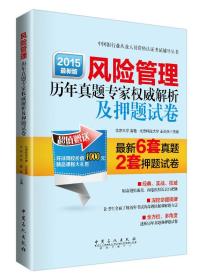 风险管理历年真题专家权威解析及押题试卷