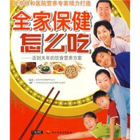 全家保健怎么吃:活到天年的饮食营养方案